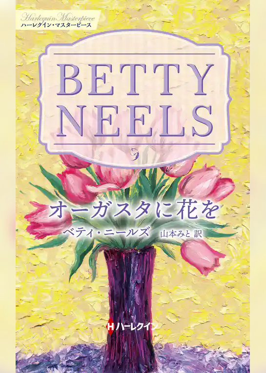オーガスタに花を【ハーレクイン・マスターピース版】