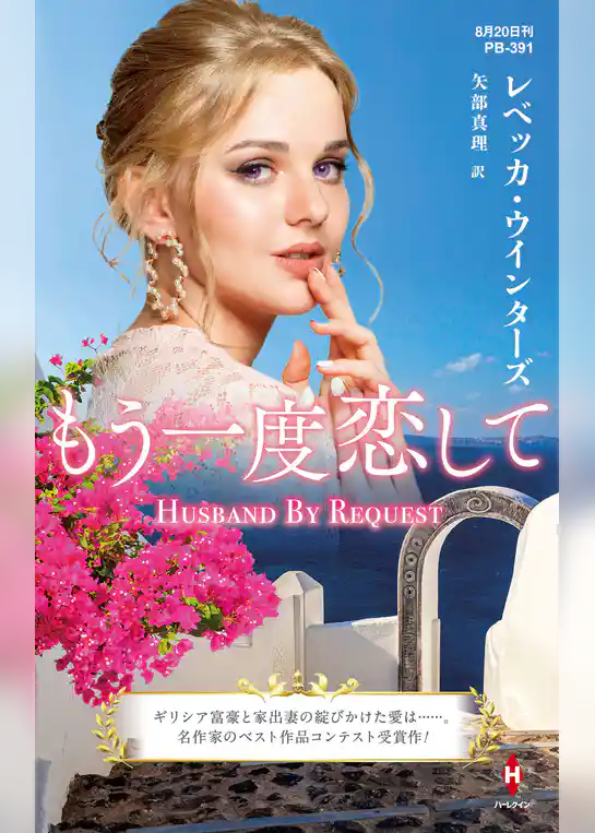 もう一度恋して【ハーレクイン・プレゼンツ作家シリーズ別冊版】