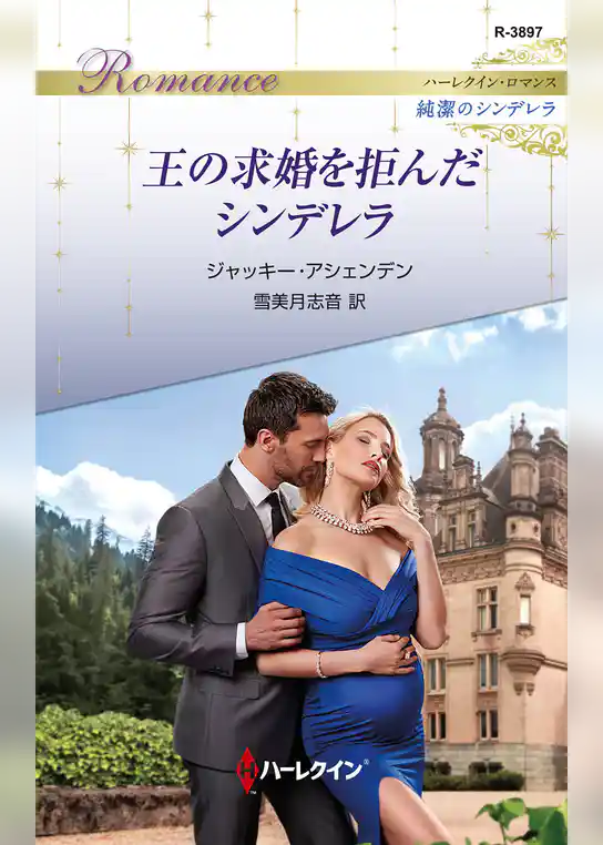 王の求婚を拒んだシンデレラ