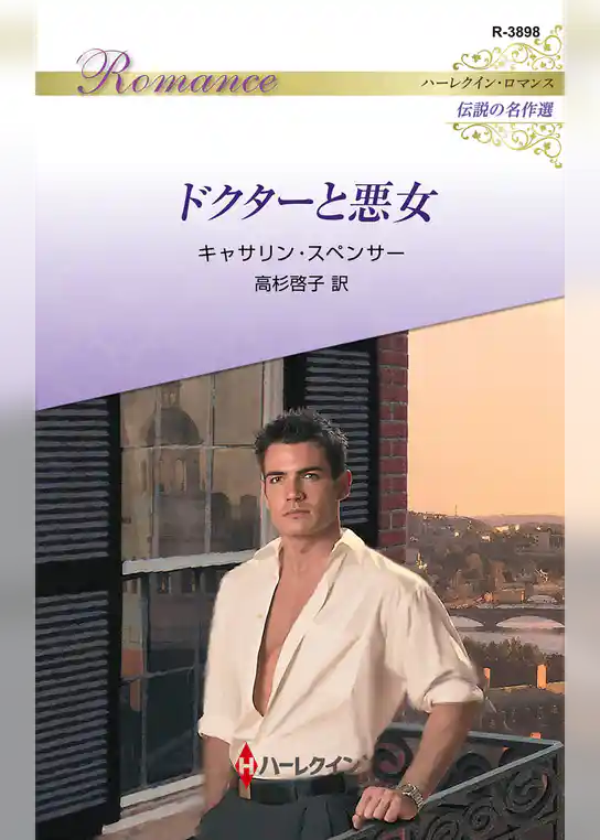 ドクターと悪女【ハーレクイン・ロマンス版】