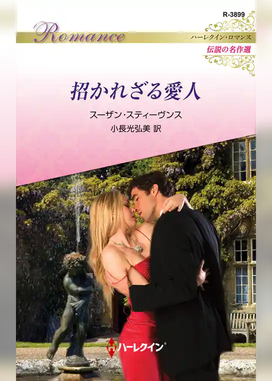 招かれざる愛人【ハーレクイン・ロマンス版】
