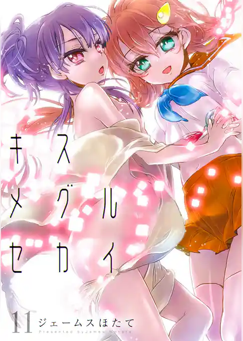 キスメグルセカイ