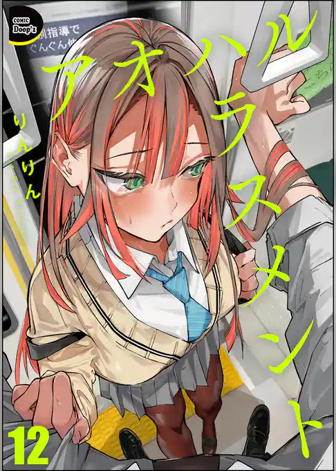 アオハルハラスメント（分冊版）