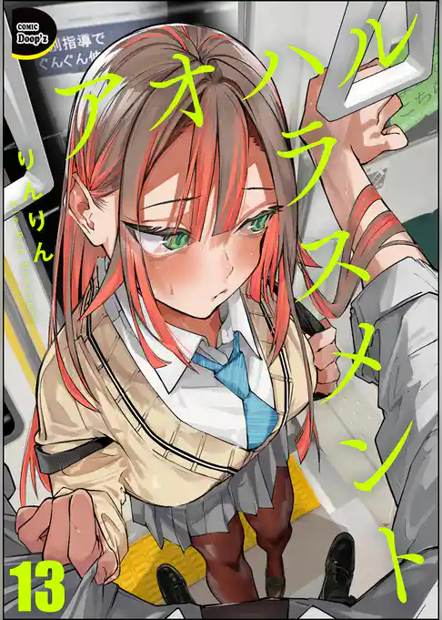 アオハルハラスメント（分冊版）