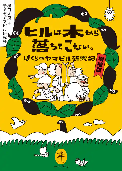 ヤマケイ文庫 ヒルは木から落ちてこない。 ぼくらのヤマビル研究記 増補版