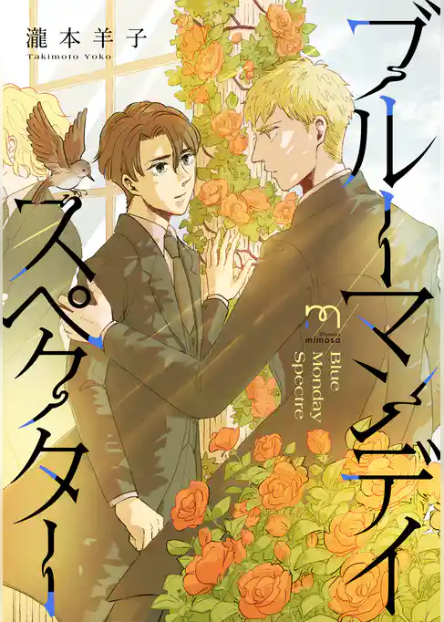 ブルーマンデイ スペクター【合冊版】