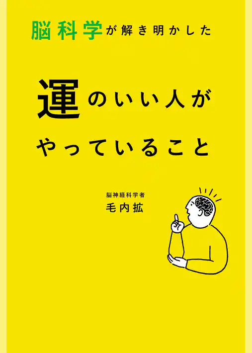 脳科学が解き明かした　運のいい人がやっていること