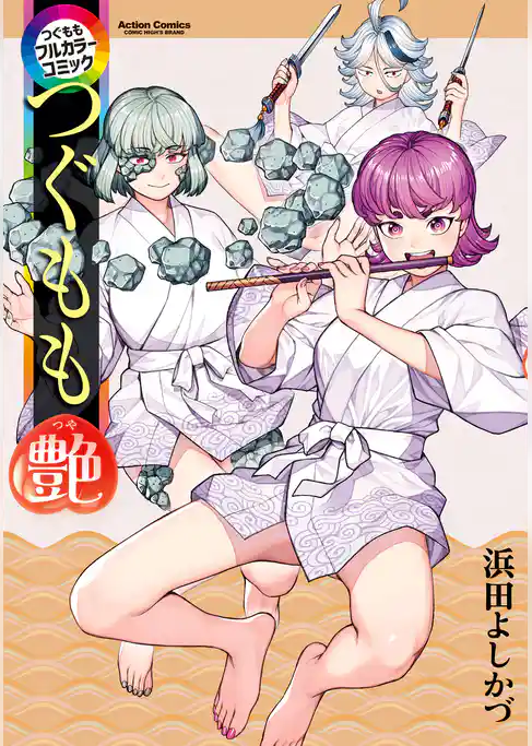 つぐももフルカラーコミック　つぐもも艶