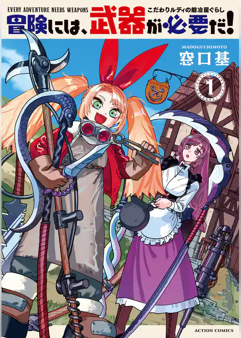 冒険には、武器が必要だ！～こだわりルディの鍛冶屋ぐらし～