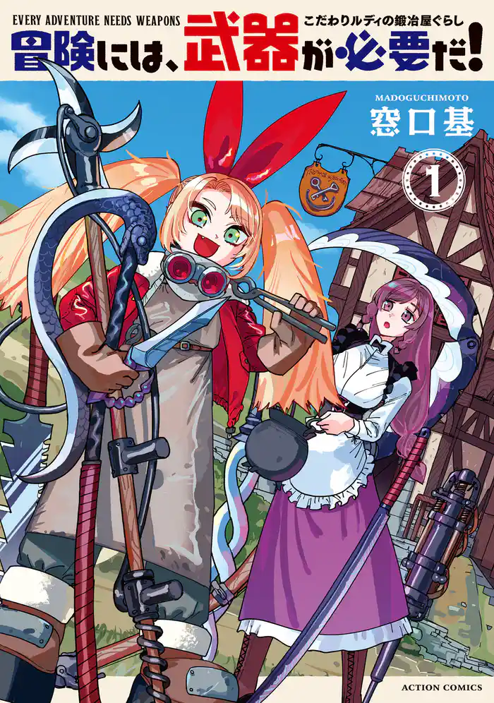 第1話　迷宮(ダンジョン)前町 鯨の喉元(エールスロード)『組鍵屋』のルディ(1)