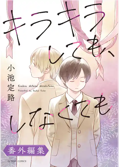 キラキラしても、しなくても