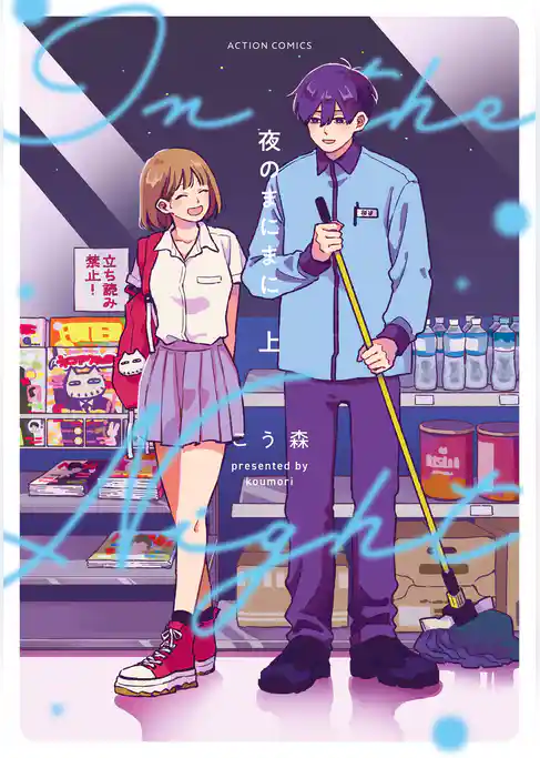 夜のまにまに