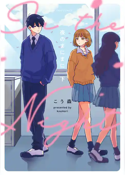 夜のまにまに