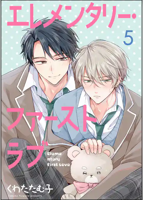 エレメンタリー・ファーストラブ（分冊版）