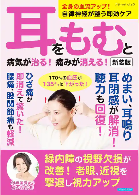 耳をもむと病気が治る！痛みが消える！ 新装版