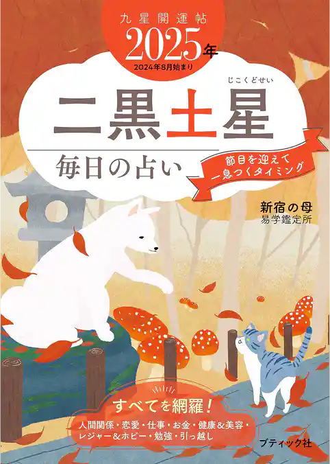 九星開運帖 2025年 二黒土星