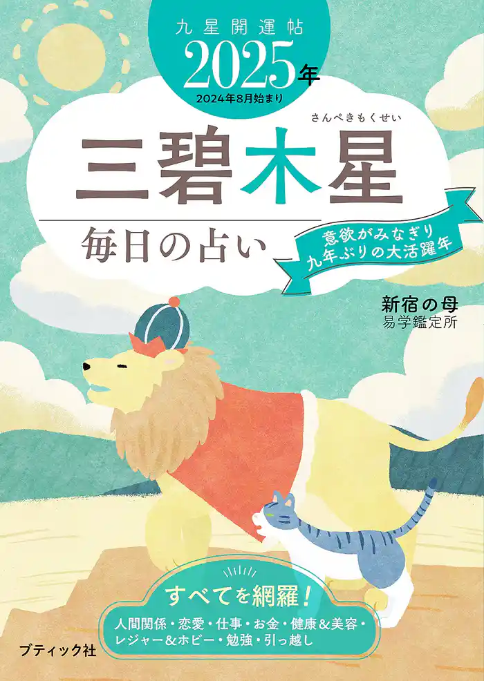 九星開運帖 2025年 三碧木星