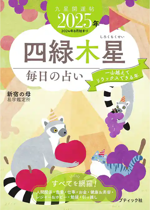 九星開運帖 2025年 四緑木星