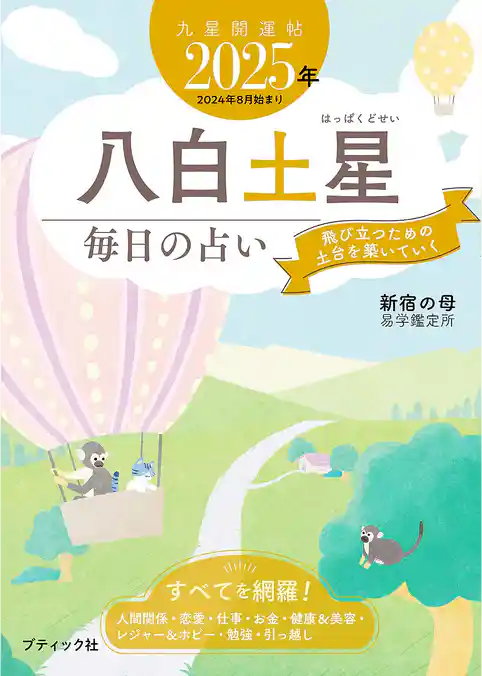 九星開運帖 2025年 八白土星