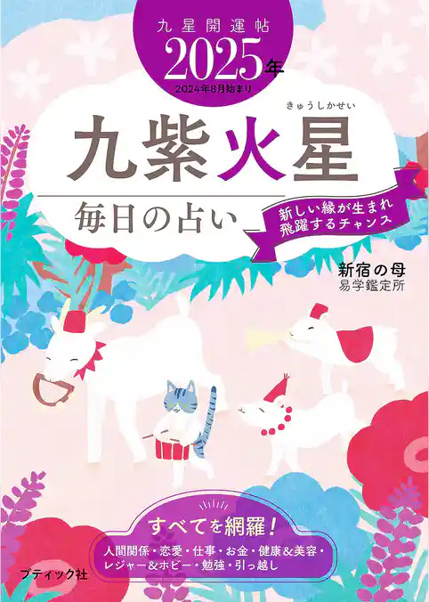 九星開運帖 2025年 九紫火星