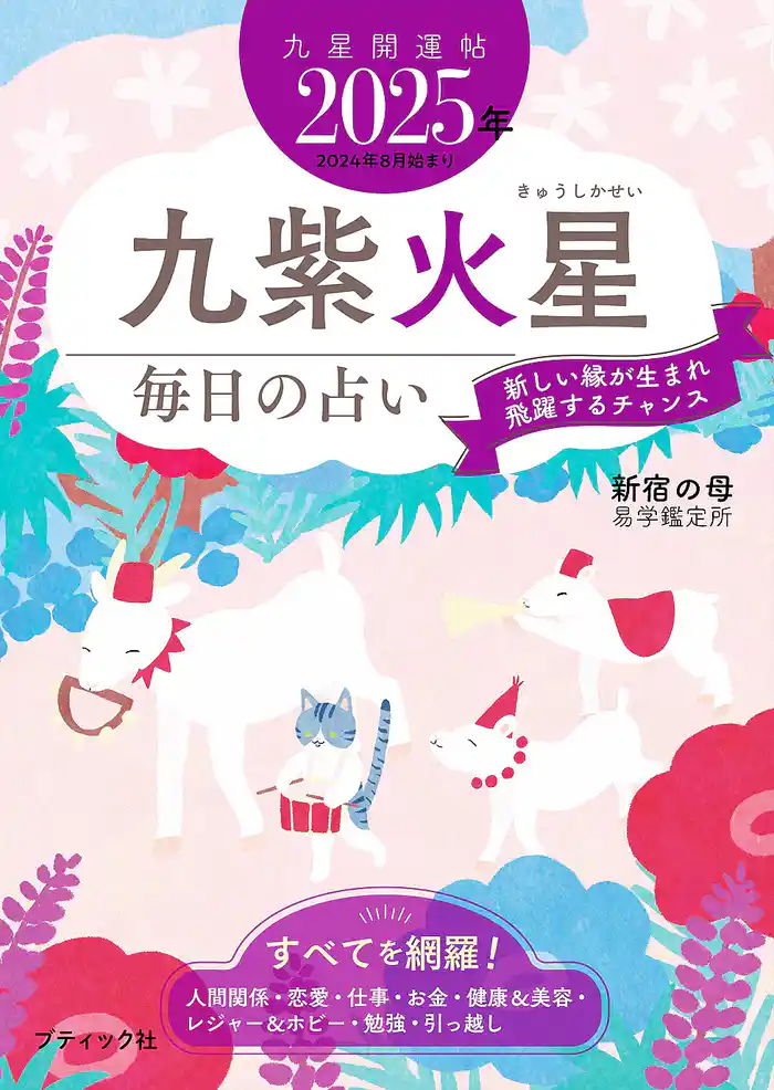 九星開運帖 2025年 九紫火星