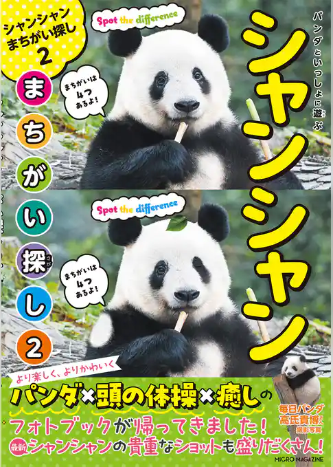 パンダといっしょ