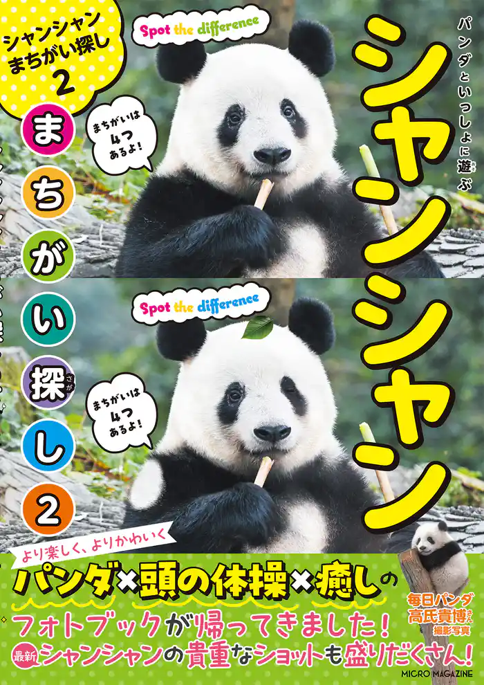 パンダといっしょに遊ぶ　シャンシャンまちがい探し２