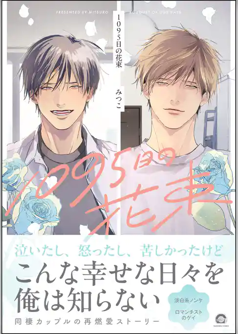 1095日の花束【電子限定かきおろし漫画3P付】