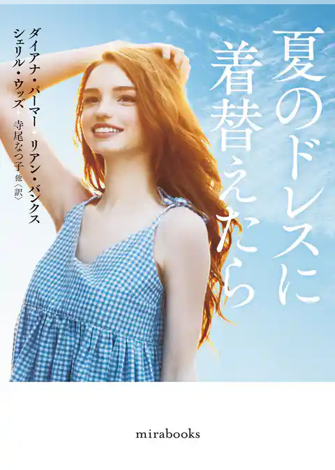 夏のドレスに着替えたら