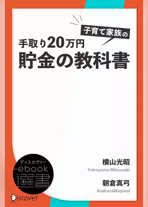 手取り20万円　子育て家族の貯金の教科書