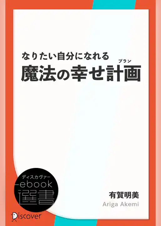 なりたい自分になれる魔法の幸せ計画(プラン)