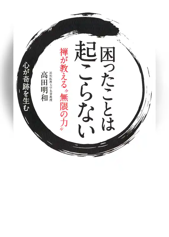 困ったことは起こらない　禅が教える“無限の力”