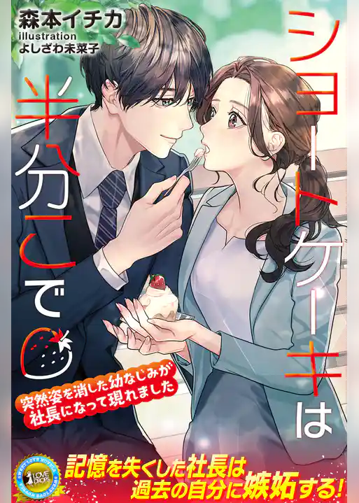 ショートケーキは半分こで　突然姿を消した幼なじみが社長になって現れました