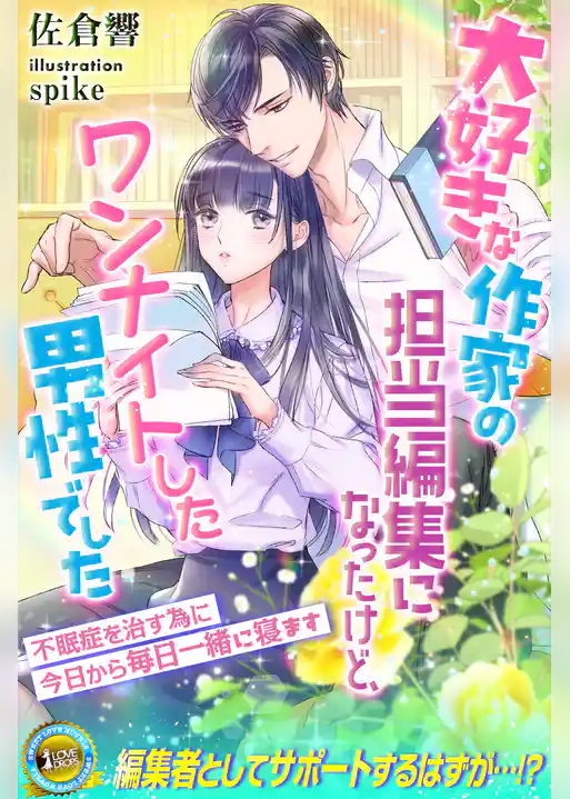 大好きな作家の担当編集になったけど、ワンナイトした男性でした　不眠症を治す為に今日から毎日一緒に寝ます