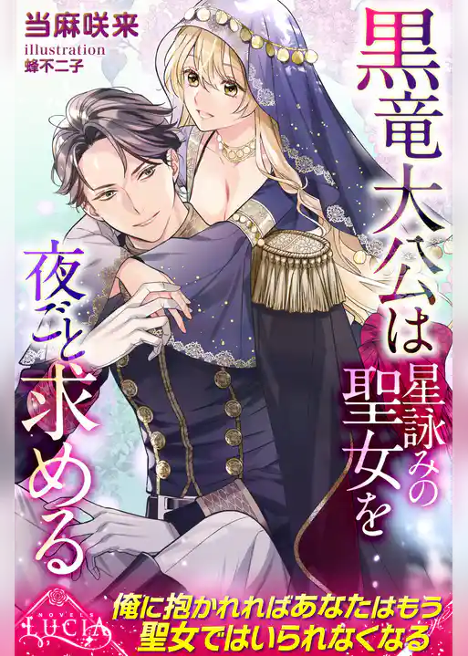 黒竜大公は星詠みの聖女を夜ごと求める