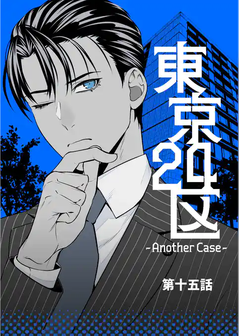 東京24区-Another Case-