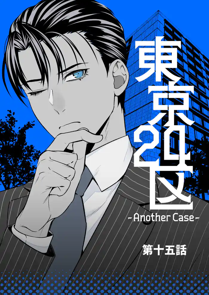 東京24区-Another Case- 15話 東郷遊馬編10