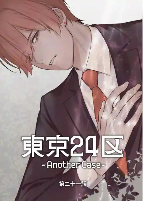 東京24区-Another Case-
