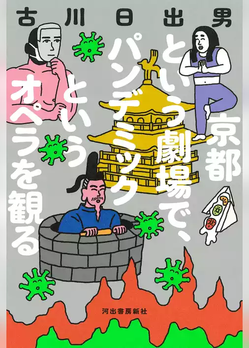 京都という劇場で、パンデミックというオペラを観る