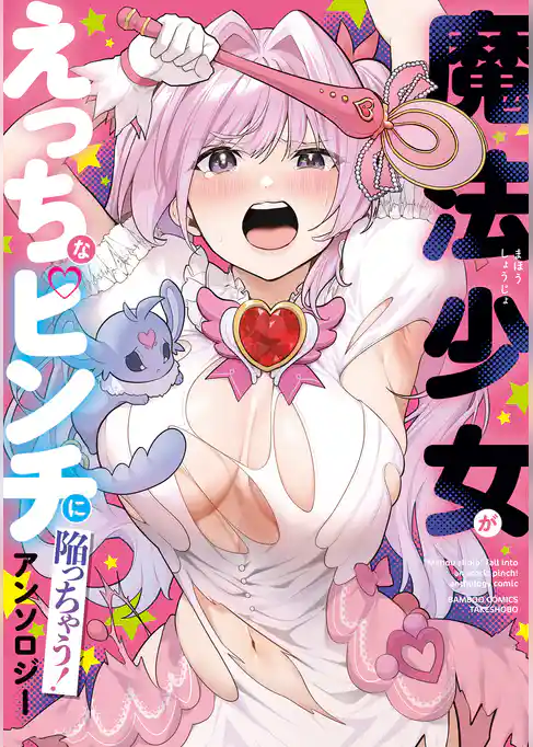 魔法少女がえっちなピンチに陥っちゃう！ アンソロジー