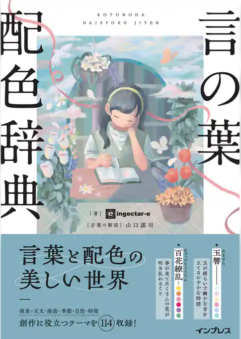 言の葉配色辞典