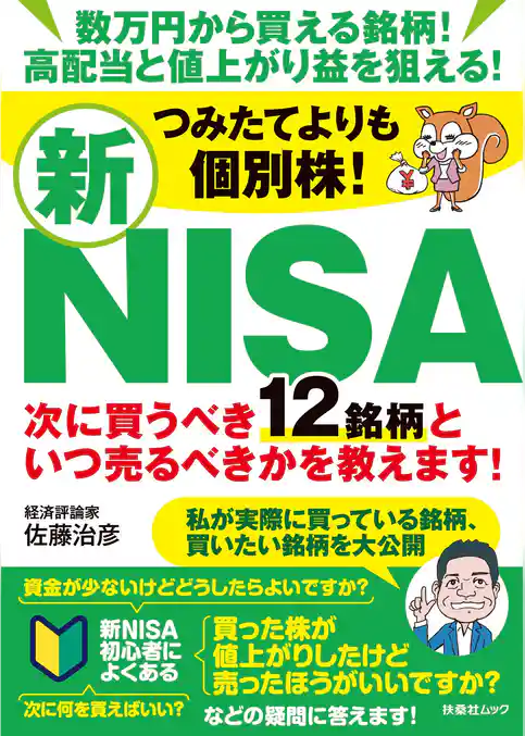 つみたてよりも個別株！新NISA　次に買うべき12銘柄といつ売るべきかを教えます！