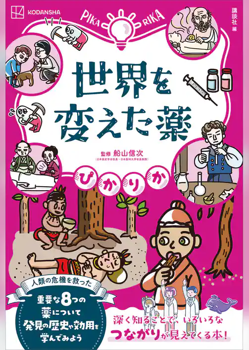 ぴかりか　世界を変えた薬
