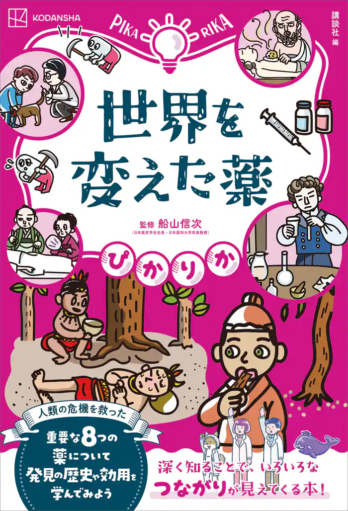 ぴかりか 世界を変えた薬