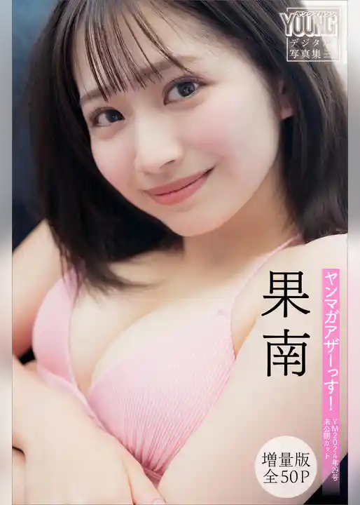 果南　【増量版　全５０Ｐ】ヤンマガアザーっす！＜ＹＭ２０２４年２９号未公開カット＞　ヤンマガデジタル写真集