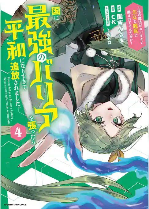 国に最強のバリアを張ったら平和になりすぎて追放されました。　～俺の魔法がヤバすぎて、美女と魔族に囲まれてるんだが！？～