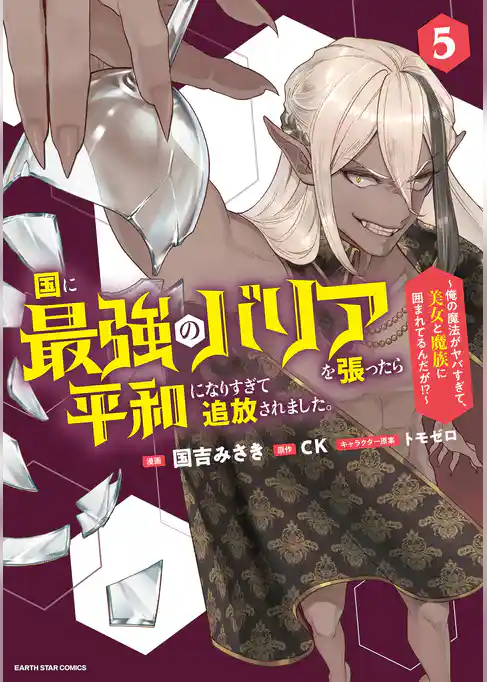 国に最強のバリアを張ったら平和になりすぎて追放されました。　～俺の魔法がヤバすぎて、美女と魔族に囲まれてるんだが！？～