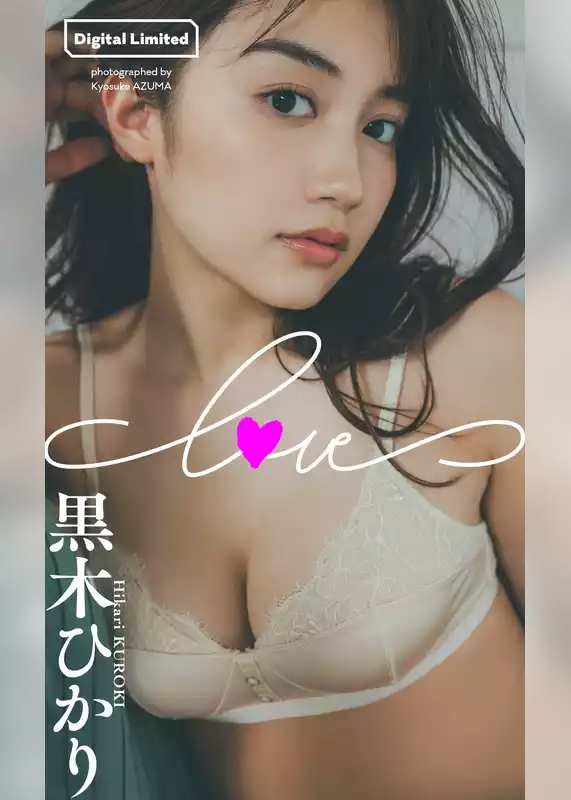 【デジタル限定】黒木ひかり写真集「LOVE」