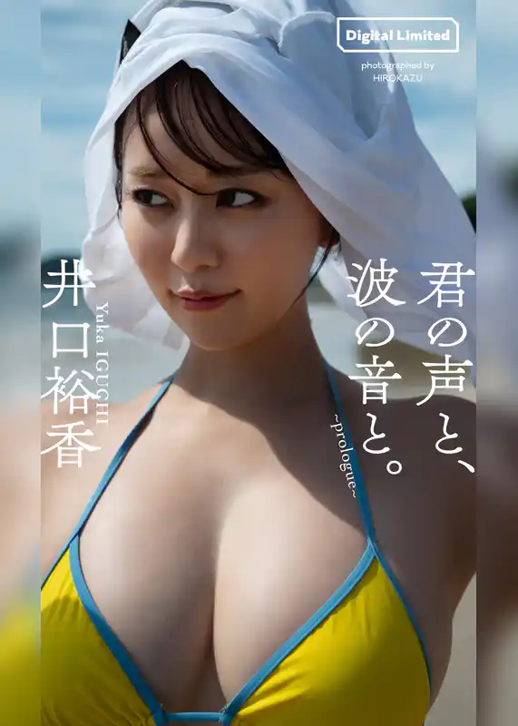 井口裕香『週プレ プラス！』アザーカット集「君の声と、波の音と。～prologue～」