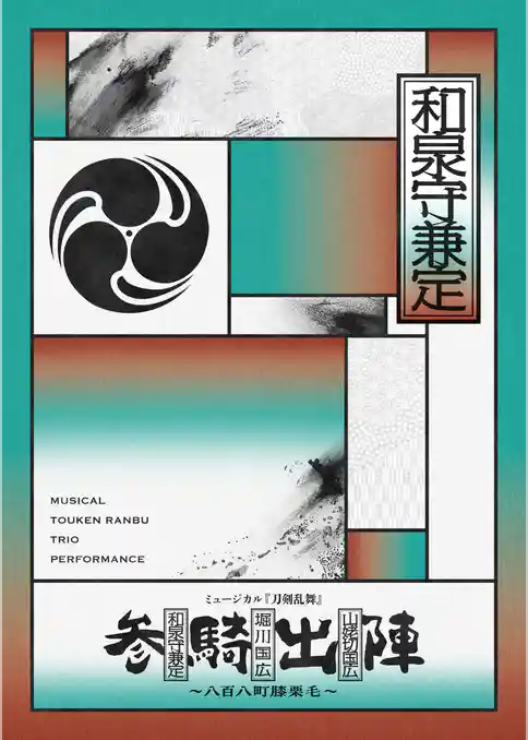 ミュージカル『刀剣乱舞』 和泉守兼定 堀川国広 山姥切国広 参騎出陣 ～八百八町膝栗毛～ パンフレット【電子版】